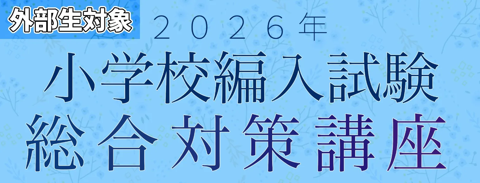 【小学校受験】4日間からできる試験対策